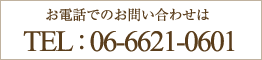 お電話でのお問い合わせは 06-6621-0601